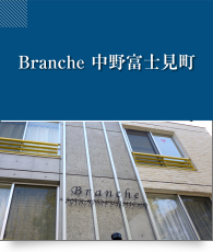 Branche中野富士見町