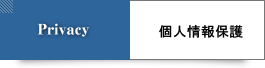 個人情報保護